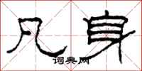 柯春海凡身隶书怎么写