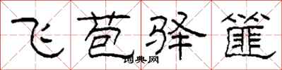 柯春海飞苞驿篚隶书怎么写