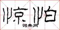 柯春海惊怕隶书怎么写