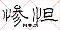 柯春海惨怛隶书怎么写