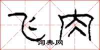 柯春海飞肉隶书怎么写