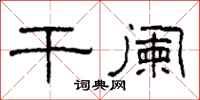 柯春海干阑隶书怎么写