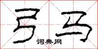 柯春海弓马隶书怎么写