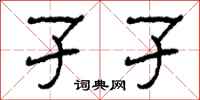 柯春海孑孑隶书怎么写