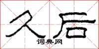柯春海久后隶书怎么写