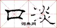 柯春海口淡隶书怎么写