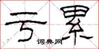 柯春海亏累隶书怎么写