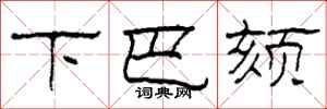 柯春海下巴颏隶书怎么写