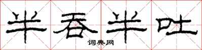 柯春海半吞半吐隶书怎么写