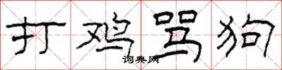 柯春海打鸡骂狗隶书怎么写