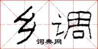 柯春海乡调隶书怎么写
