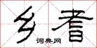 柯春海乡耆隶书怎么写