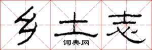 柯春海乡土志隶书怎么写