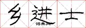 柯春海乡进士隶书怎么写