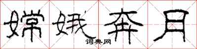 柯春海嫦娥奔月隶书怎么写