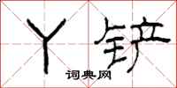 柯春海丫铲隶书怎么写