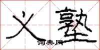柯春海义塾隶书怎么写