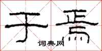 柯春海于焉隶书怎么写