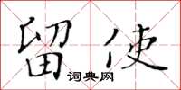 黄华生留使楷书怎么写