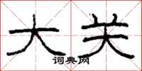 柯春海大关隶书怎么写
