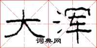 柯春海大浑隶书怎么写