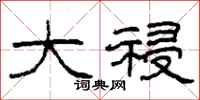 柯春海大祲隶书怎么写