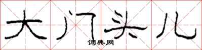柯春海大门头儿隶书怎么写