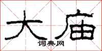 柯春海大庙隶书怎么写