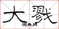 柯春海大戮隶书怎么写