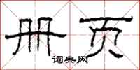 柯春海册页隶书怎么写