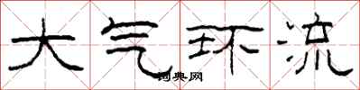 柯春海大气环流隶书怎么写