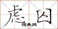 黄华生虑囚楷书怎么写