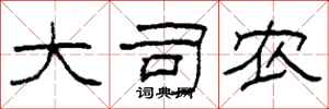 柯春海大司农隶书怎么写