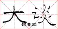 柯春海大谈隶书怎么写