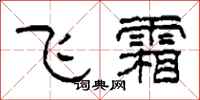 柯春海飞霜隶书怎么写