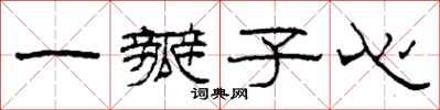 柯春海一瓣子心隶书怎么写