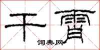 柯春海干霄隶书怎么写