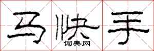 柯春海马快手隶书怎么写