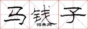 柯春海马钱子隶书怎么写