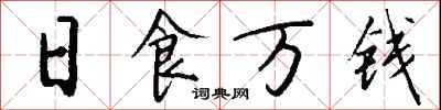 钱沛云日食万钱行书怎么写