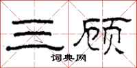柯春海三顾隶书怎么写