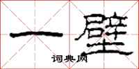 柯春海一壁隶书怎么写