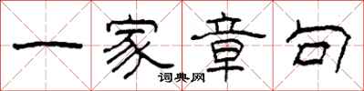柯春海一家章句隶书怎么写