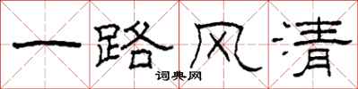 柯春海一路风清隶书怎么写