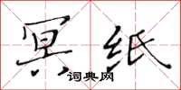 黄华生冥纸楷书怎么写