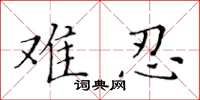 黄华生难忍楷书怎么写