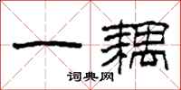 柯春海一耦隶书怎么写
