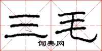 柯春海三毛隶书怎么写