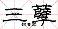柯春海三孽隶书怎么写