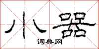 柯春海小器隶书怎么写